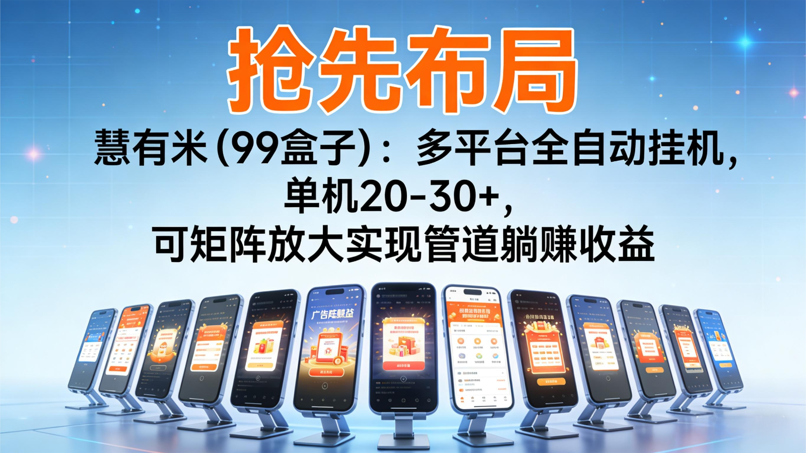 抢先布局慧有米(99盒子):多平台全自动挂机,单机20-30+,可矩阵实现管道躺赚-网赚副业网