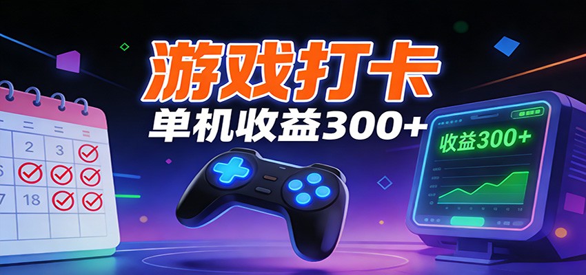 游戏打卡项目,单账号单天收益300+ 可直接看数据-网赚副业网