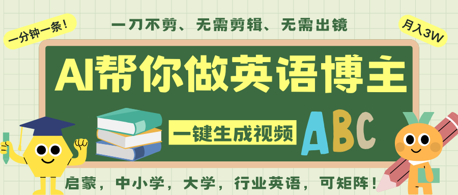 AI一键生成英语单词视频,一刀不剪无需剪辑,吴彦祖都深耕英语赛道了!无需英语基...-网赚副业网