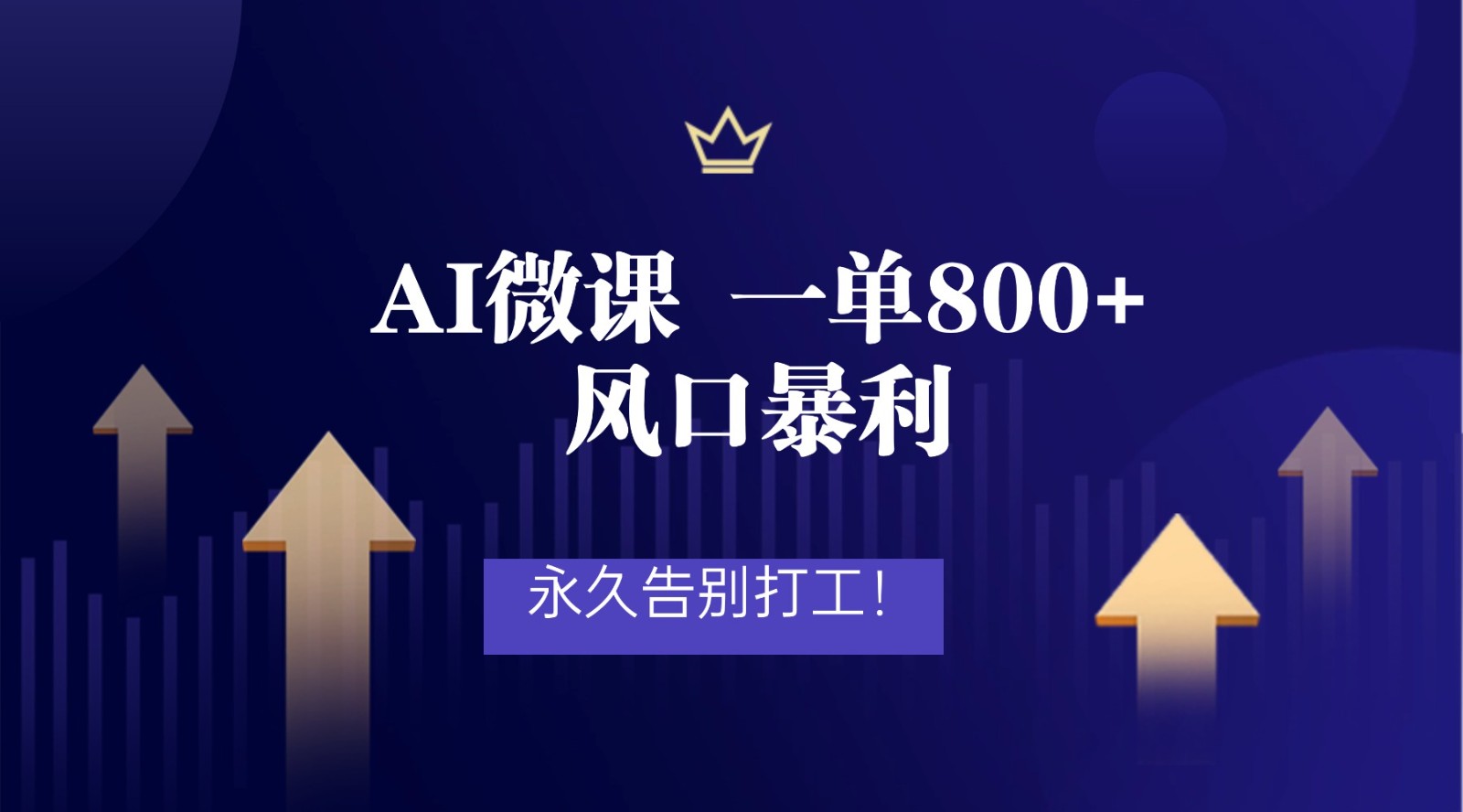 2026年来做AI微课,一单800+,风口暴利,告别打工-网赚副业网