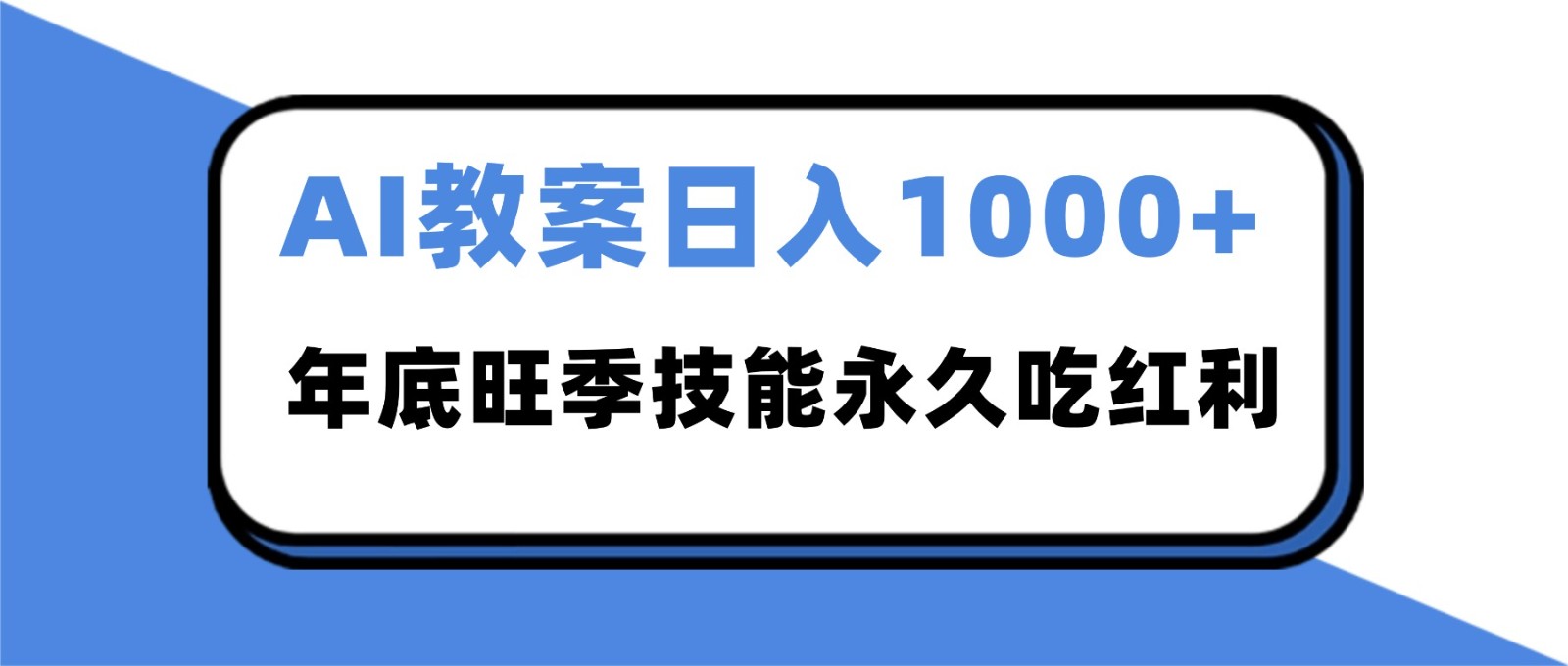 2025AI 教案代写爆发!年底旺季日赚 1000+,技能永久吃红利-网赚副业网