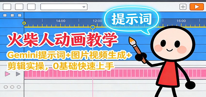 12月火柴人动画教学:Gemini 提示词+图片视频生成+剪辑实操,0基础快速上手-网赚副业网