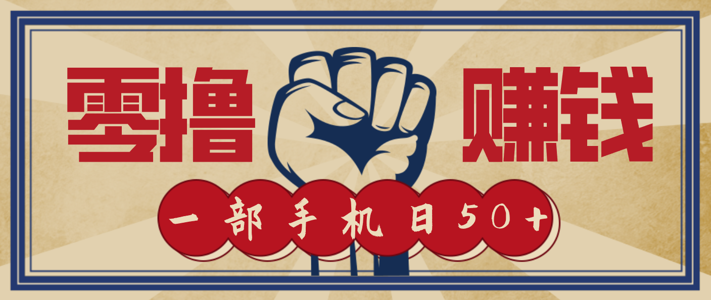 信息差搬砖赚钱,零成本零门槛,只需一部手机也能轻松日入50+-网赚副业网