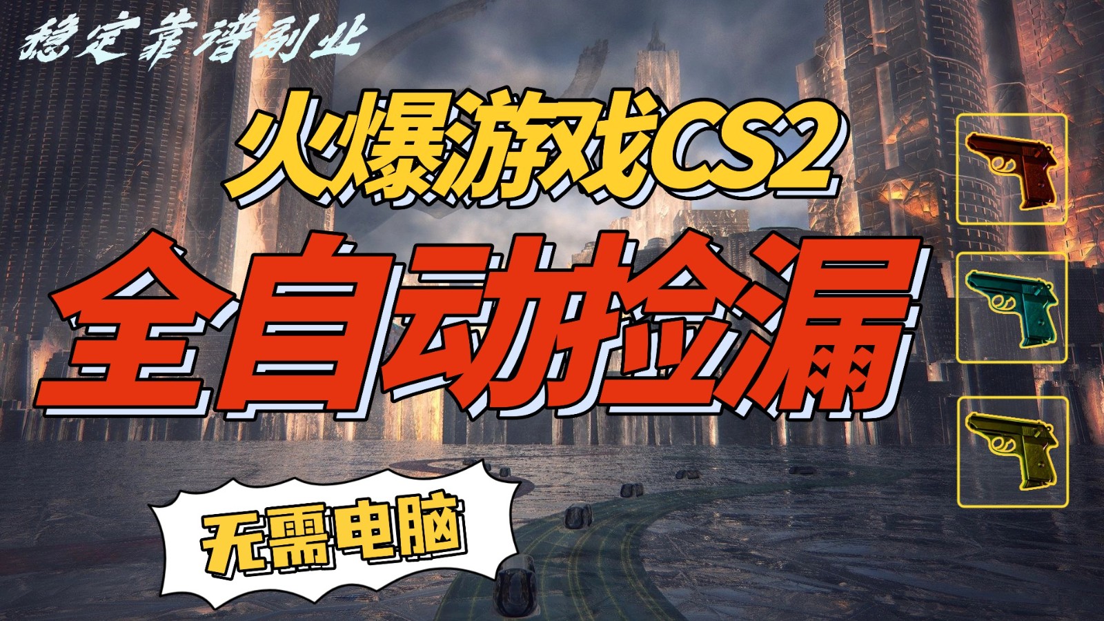 火爆游戏CS2全自动挂机捡漏赚钱过个肥年，轻松操作，一部手机轻松日入500+-网赚副业网