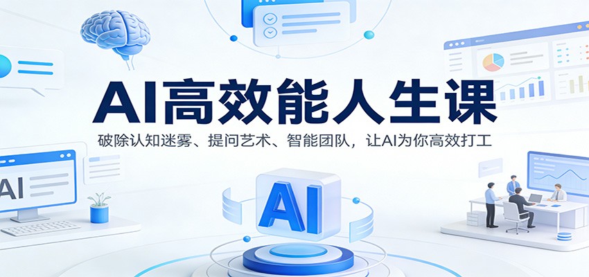 AI高效能人生课:破除认知迷雾、提问艺术、智能团队,让AI为你高效打工-网赚副业网
