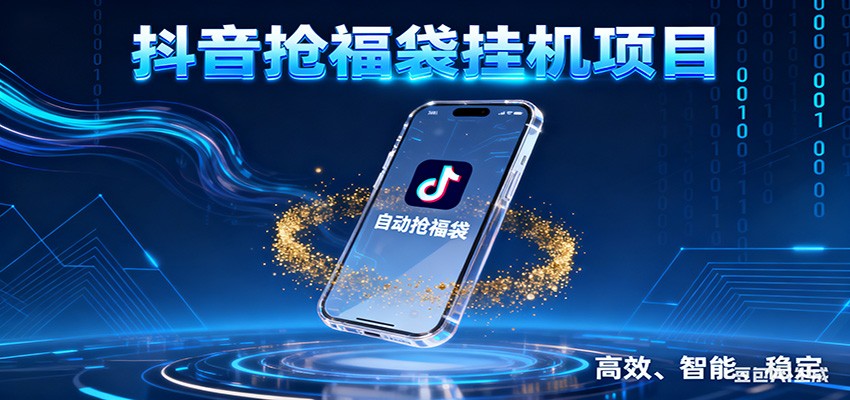 抖音抢福袋挂机项目:自动薅福利,告别手动蹲守!一台电脑日收益400+-网赚副业网