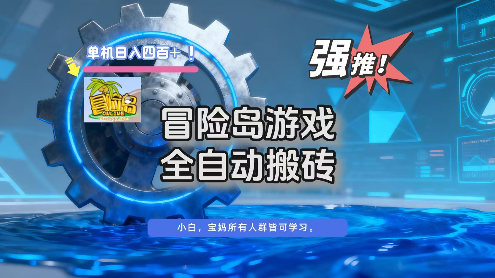 冒险岛游戏全自动搬砖，单机日入400+-网赚副业网