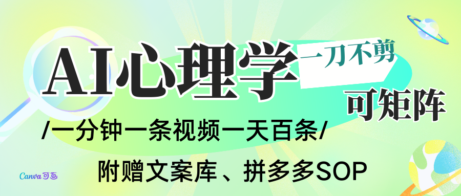 AI一键生成心理学简笔画视频,一刀不剪无需剪辑,30S一条!一天上百条,可批量可矩...-网赚副业网