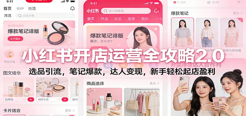 小红书开店运营全攻略2.0:选品引流,笔记爆款,达人变现,新手轻松起店盈利-网赚副业网