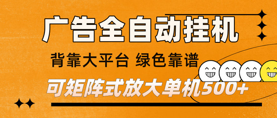 广告全自动挂机 单机单日500+ 矩阵放大 背靠大平台 绿色稳定 新手小白轻松玩转-网赚副业网