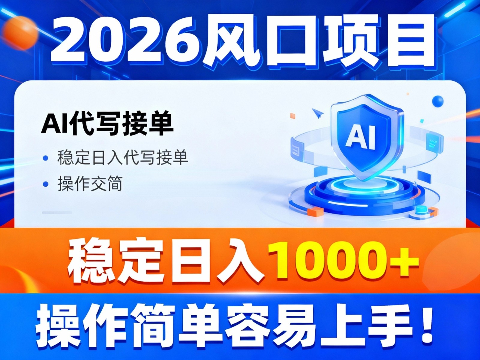 2026风口项目,提供接单渠道,AI代写接单,稳定日入1000+,操作简单容易上手-网赚副业网