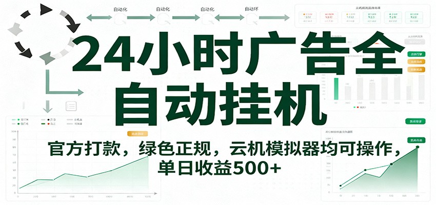 24小时广告全自动挂机,官方打款,绿色正规,云机模拟器均可操作,单日收益500+-网赚副业网