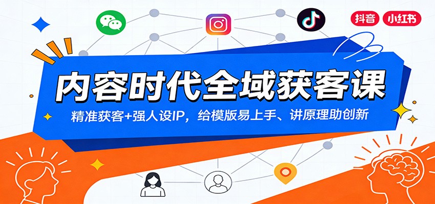 内容时代全域获客课:精准获客+强人设IP,给模版易上手、讲原理助创新-网赚副业网