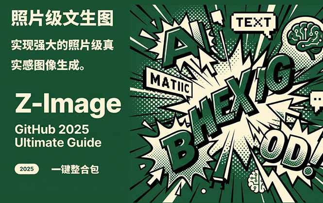 Z-Image - 逼真照片级文生图神器 WebUI+ComfyUI工作流 一键整合包-网赚副业网