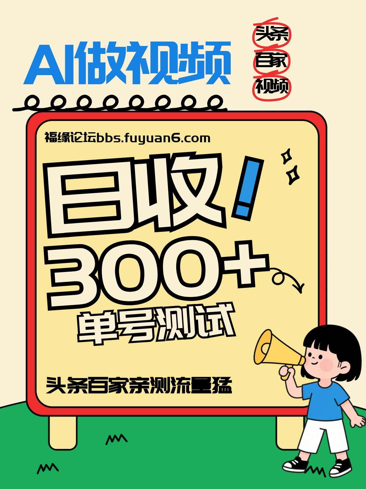 头条+百家+视频号(2026-AI玩法),单号每天收入几百元,新号亲测流量猛!-网赚副业网