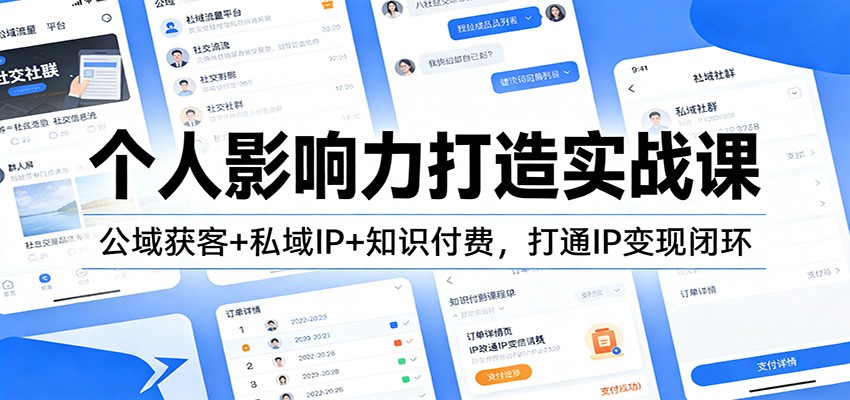 个人影响力打造实战课:公域获客+私域IP+知识付费,打通IP变现闭环-网赚副业网