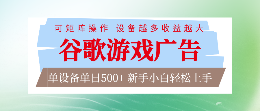 谷歌游戏广告 脚本全自动运行 单设备日入500+ 可矩阵放大,设备越多收益越大-网赚副业网