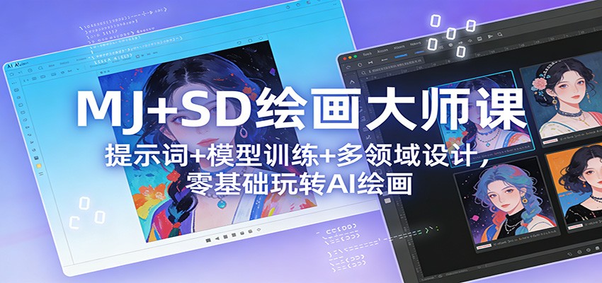 MJ+SD绘画大师课:提示词+ 模型训练+多领域设计,零基础玩转AI绘画-网赚副业网
