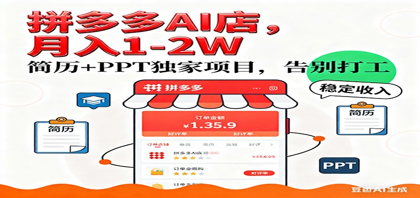【独家】拼多多虚拟店,AI简历+PPT,单店月稳定1-2W,未来AI服务风口项目!-网赚副业网