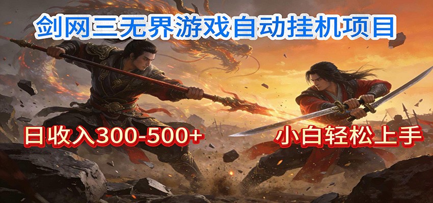 剑网3无界全自动挂机|单日300-500+,小白闭眼躺赚-网赚副业网