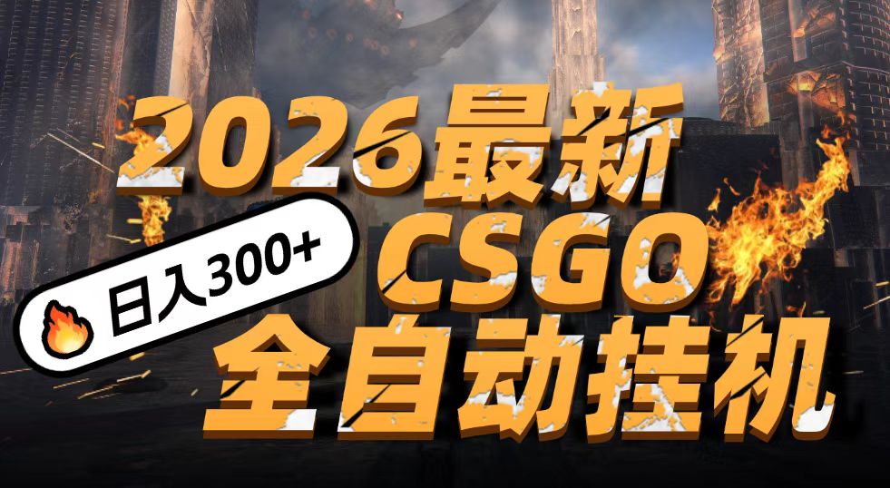 2026开年王炸,CSGO最新挂机玩法,小白一台手机即可操作,日入500+,颠覆传统搬砖-网赚副业网