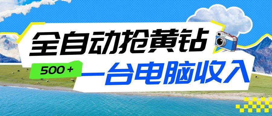 全自动抢黄钻挂机项目:自动薅福利,告别手动蹲守!一台电脑日收益500+-网赚副业网