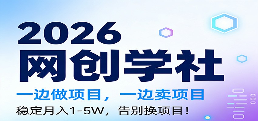 2026一边做项目,一边卖项目,稳定月入1-5W,告别换项目-网赚副业网