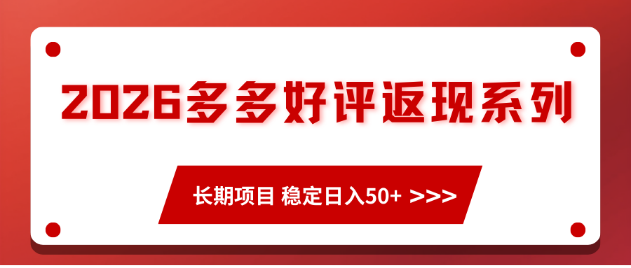 2026多多好评返现系列、长期项目 稳定日入50+-网赚副业网