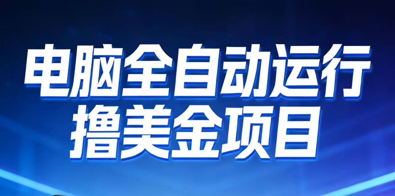 2026年电脑全自动赚美金项目,单电脑日收益700+-网赚副业网