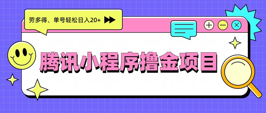 腾讯小程序撸金项目，多劳多得、单号轻松日入20+-网赚副业网