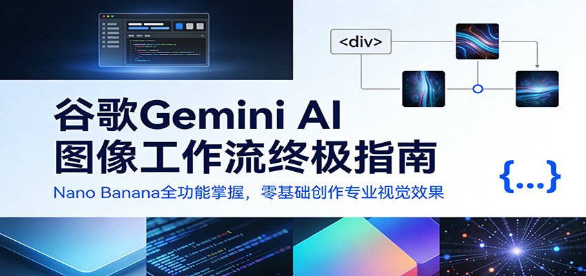 谷歌Gemini AI 图像工作流终极指南:Nano Banana全功能掌握,零基础创作专业视觉效果-网赚副业网