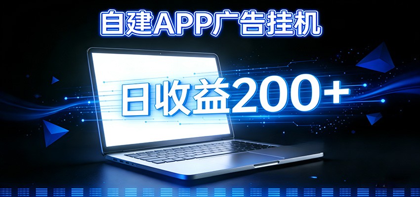 自建APP广告挂机变现系统,自动化掘金利器——个人版APP广告挂机项目搭建指南-网赚副业网