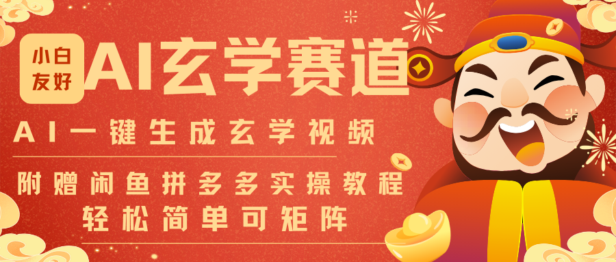AI一键生成命理风水玄学视频,一刀不剪无需剪辑,30S-条!一天上百条,可批量可矩阵-网赚副业网