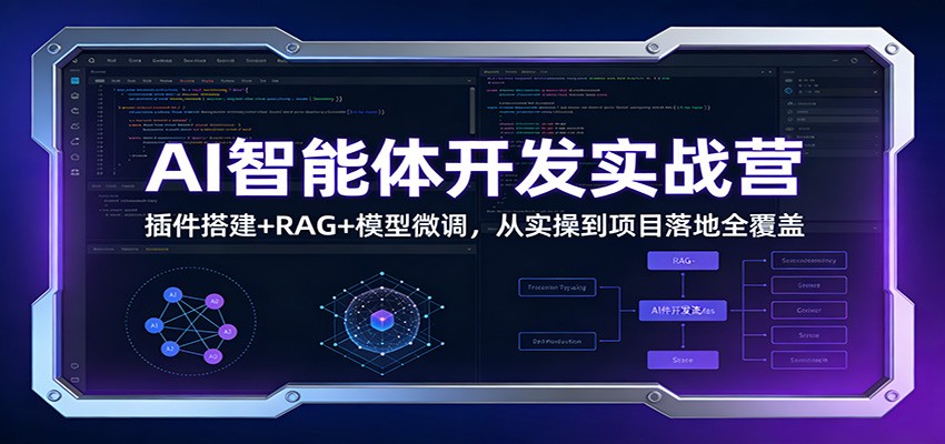 AI智能体开发实战营：插件搭建+RAG+模型微调，从实操到项目落地全覆盖-网赚副业网