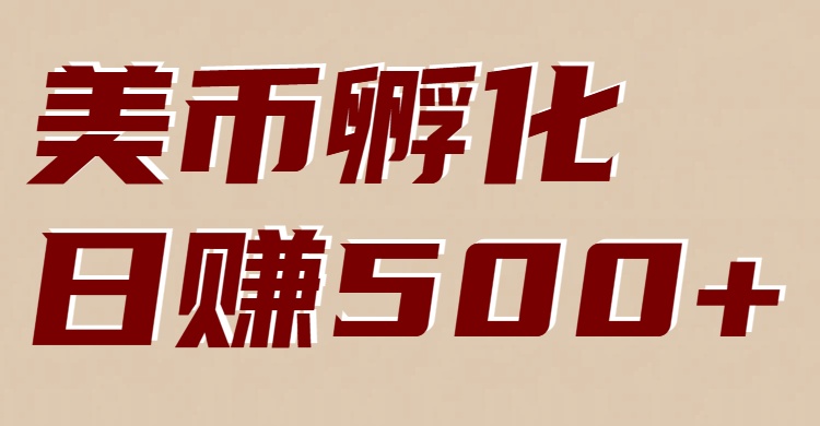 美币孵化项目:电脑全自动挂机赚美金,小白轻松上手-网赚副业网