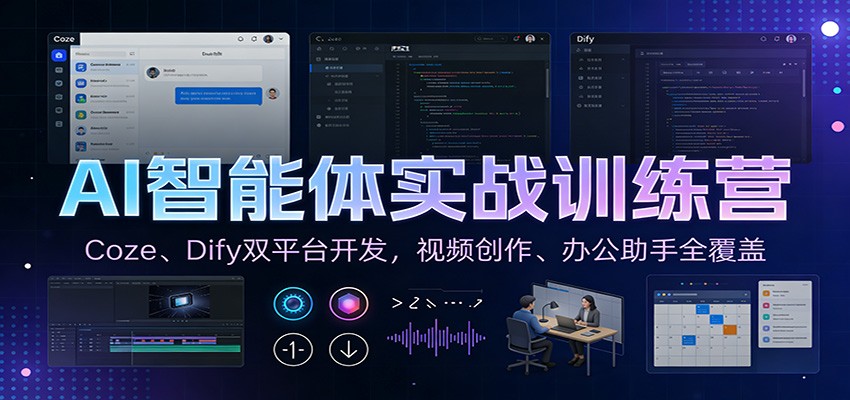 AI智能体实战训练营:Coze、Dify双平台开发,视频创作、办公助手全覆盖-网赚副业网