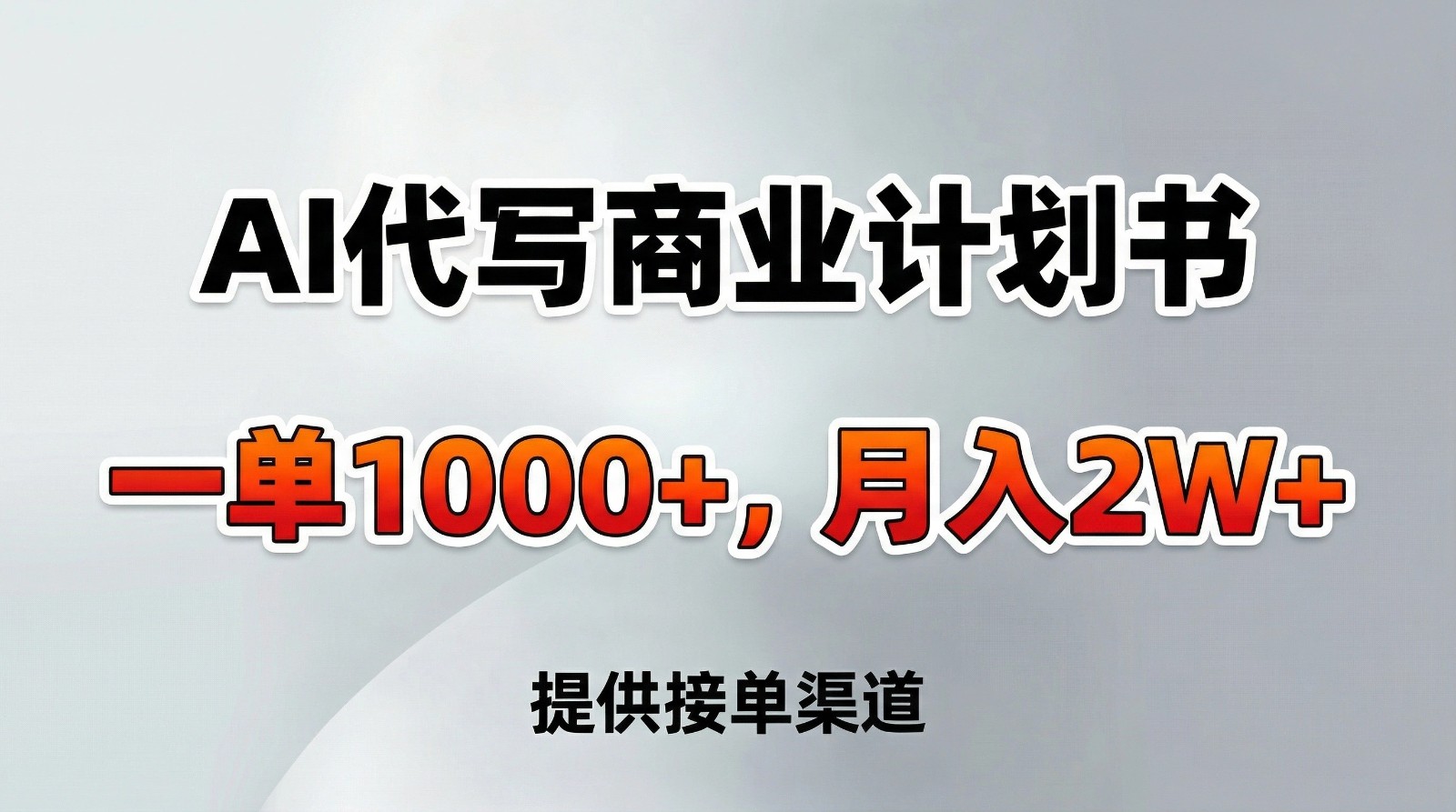 AI代写商业计划书,一单1000+,提供接单渠道,告别打工【附工具】-网赚副业网