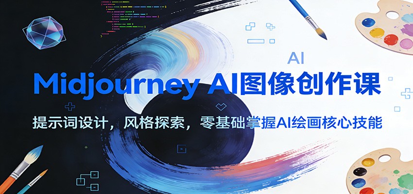 Midjourney AI图像创作课:提示词设计,风格探索,零基础掌握AI绘画核心技能-网赚副业网
