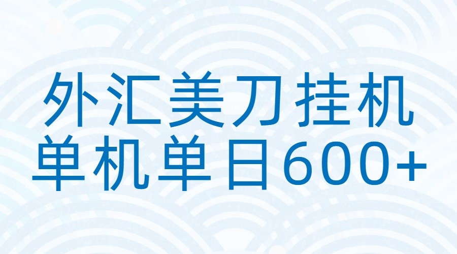 外汇美刀挂机:全自动挂机赚美金,单机600+-网赚副业网