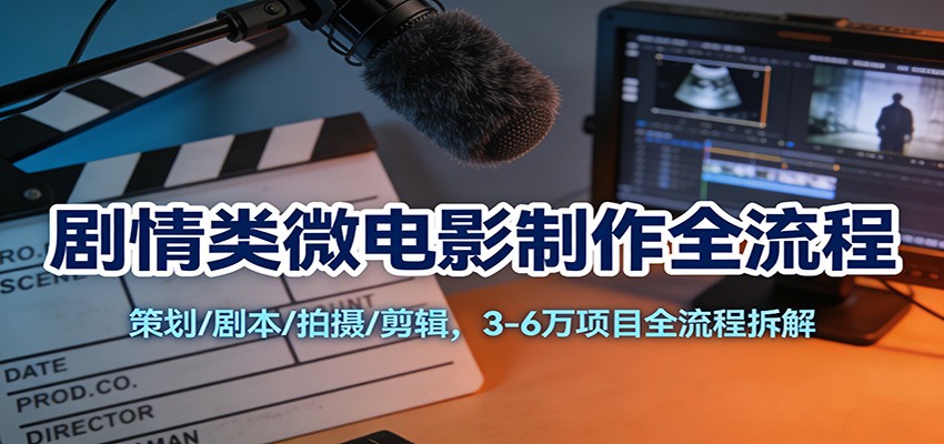 剧情类微电影制作全流程:策划/剧本/拍摄/剪辑,3-6万项目全流程拆解插图 剧情类微电影制作全流程:策划/剧本/拍摄/剪辑,3-6万项目全流程拆解插图