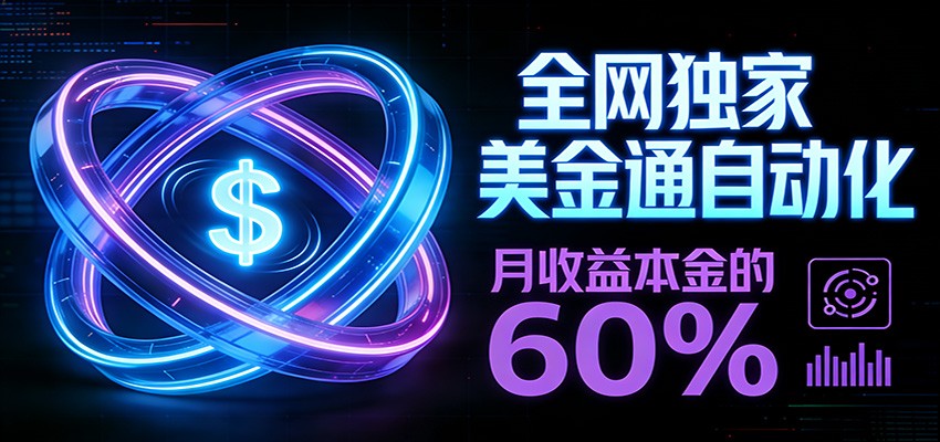 保本+躺赚60% | 美金合约,全网独一份的稳赚选择-网赚副业网