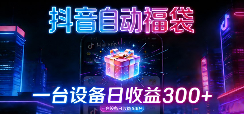 全自动抢福袋神器:24小时不停歇,日产出500+-网赚副业网
