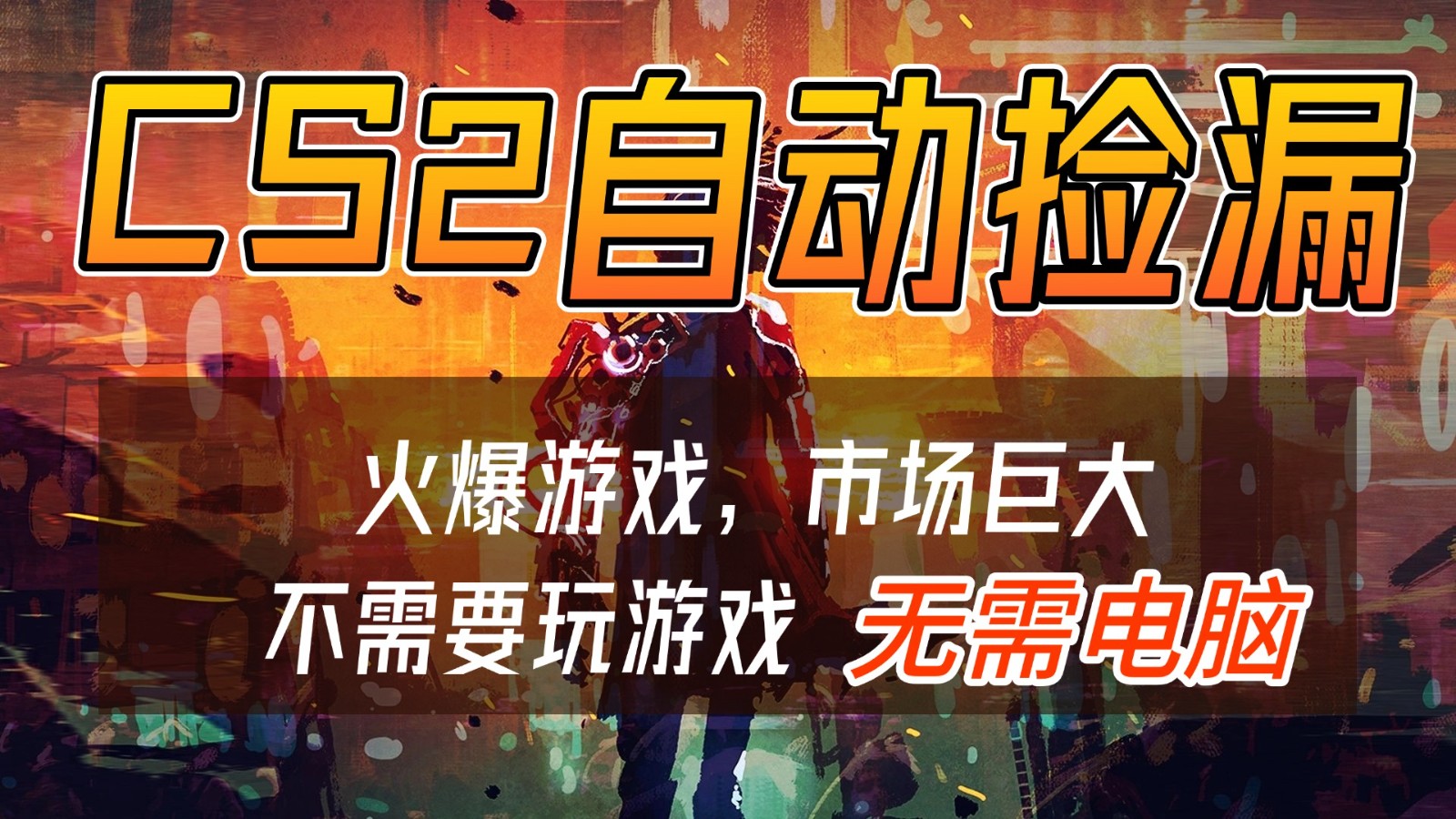 CS2游戏交易市场自动捡漏赚钱,开年王炸项目,无需电脑,一部手机轻松日入500+-网赚副业网