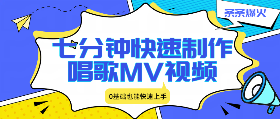 七分钟快速制作唱歌MV视频、条条爆火,0基础也能快速上手-网赚副业网