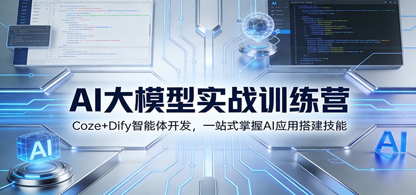 AI大模型实战训练营:Coze+Dify智能体开发,一站式掌握AI应用搭建技能-网赚副业网