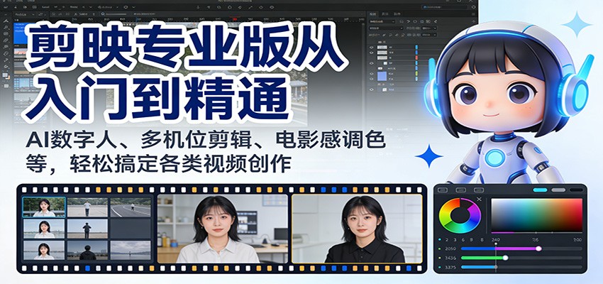 剪映专业版从入门到精通:AI数字人、多机位剪辑、电影感调色等,轻松搞定各类视频创作-网赚副业网