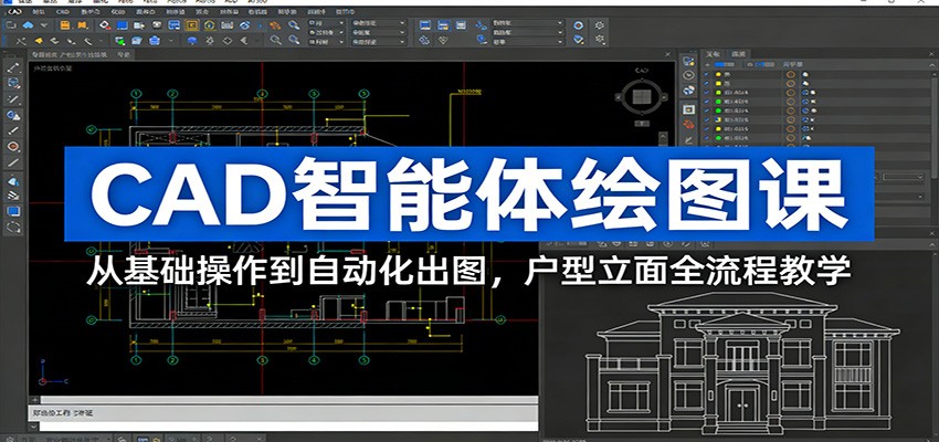 CAD智能体绘图课:从基础操作到自动化出图,户型立面全流程教学-网赚副业网