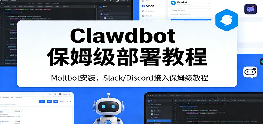 Clawdbot保姆级部署教程:Moltbot安装,Slack/Discord接入零基础入门一步到位-网赚副业网