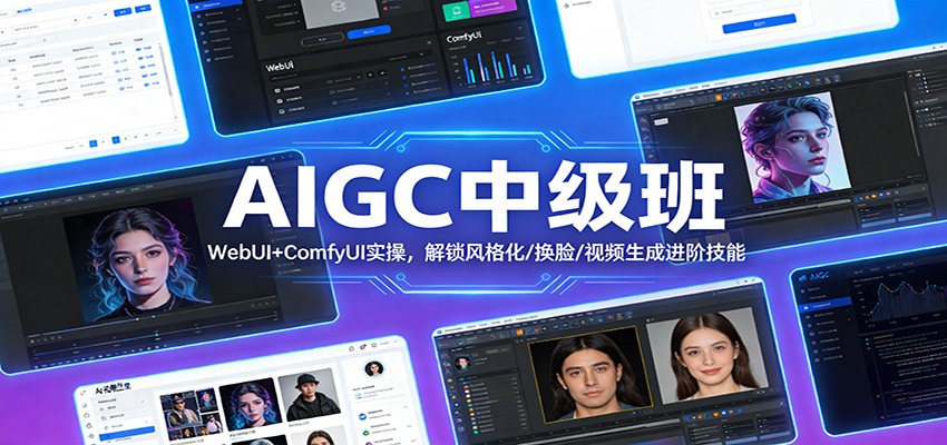 AIGC中级班:WebUI+ComfyUI实操,解锁风格化/换脸/视频生成进阶技能-网赚副业网