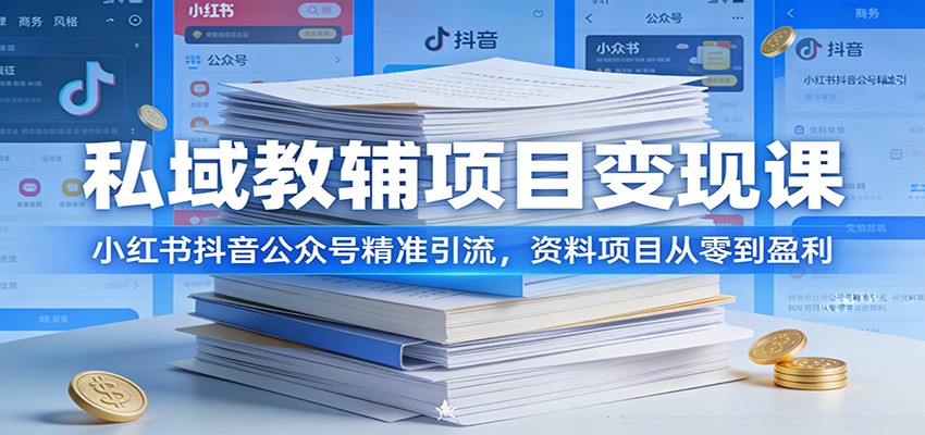 私域教辅项目变现课:小红书抖音公众号精准引流,资料项目从零到盈利-网赚副业网